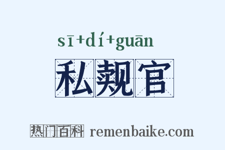 私觌官是什么意思的图片